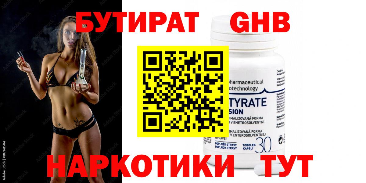 БУТИРАТ вода Энгельс